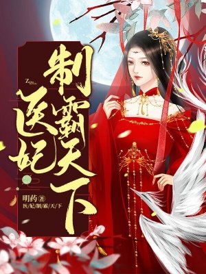 医妃，王爷枕上撩