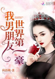 我男朋友世界第一豪