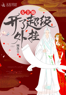 女主她开了超级外挂