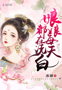 娘娘每天都在洗白