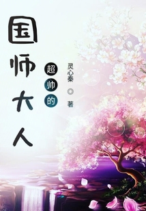 国师大人超帅的