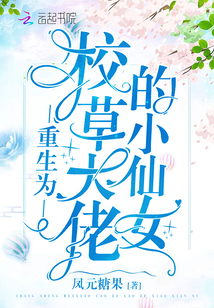 重生为校草大佬的小仙女