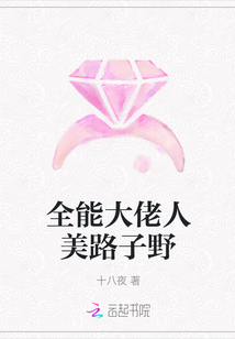 全能大佬人美路子野