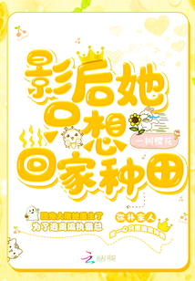 影后她只想回家种田