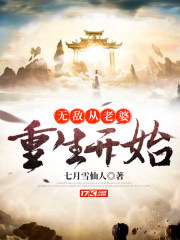 无敌从老婆重生开始