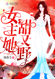 女主她甜又野