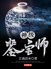 神级鉴宝师