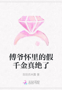 傅爷怀里的假千金真绝了