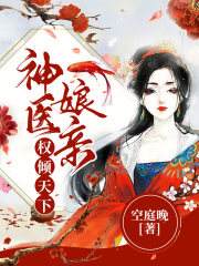 神医娘亲权倾天下