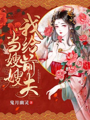 我给前夫当嫂嫂