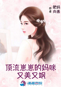 顶流崽崽的妈咪又美又飒