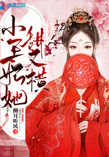 小王妃她甜又横