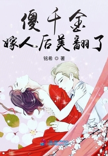 傻千金嫁人后美翻了