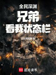 全民深渊：兄弟，看我状态栏