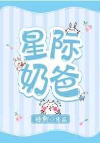 星际奶爸
