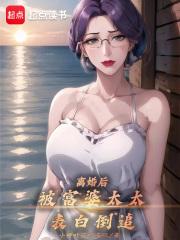 离婚后，被富婆太太表白倒追