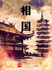 相国