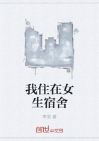 我住在女生宿舍