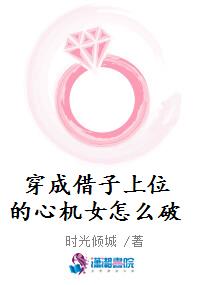 穿成借子上位的心机女怎么破