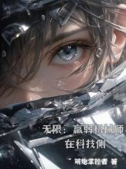 无限：羸弱机械师在科技侧