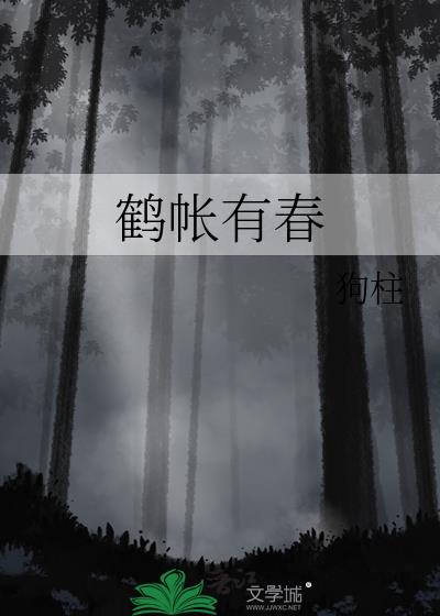 鹤帐有春