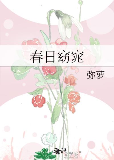 春日窈窕