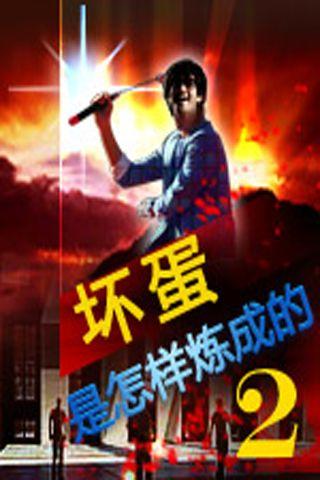 坏蛋是怎样炼成的II