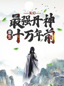 玄幻：最强丹神重生十万年前