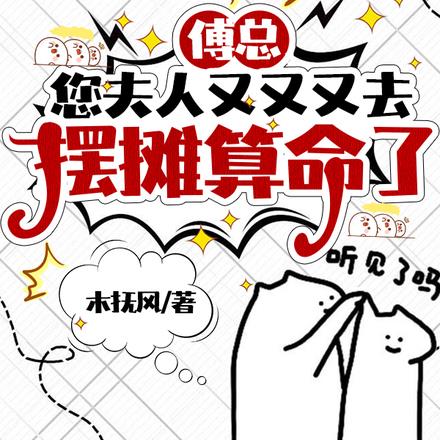 傅总，您夫人又又又去摆摊算命了