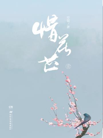惜花芷