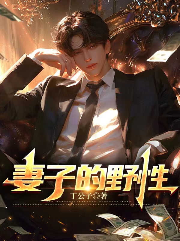 妻子的野性
