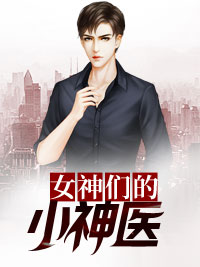 女神们的小神医