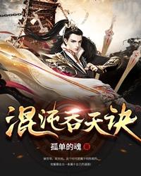 混沌吞天诀