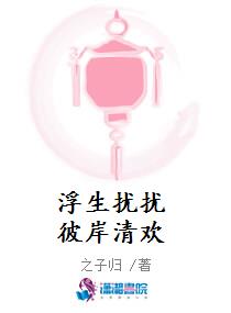 浮生扰扰彼岸清欢