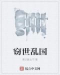 薛安一去三千年