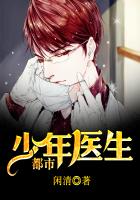 都市少年医生