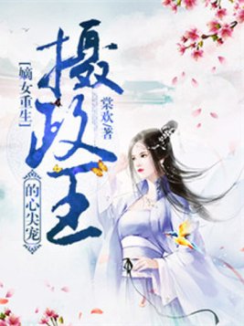 嫡女重生：摄政王的心尖宠