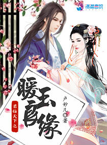 君临天下之暖玉良缘