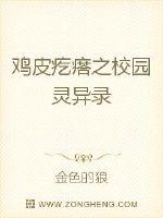 鸡皮疙瘩之校园灵异录
