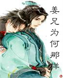 姜兄为何那样