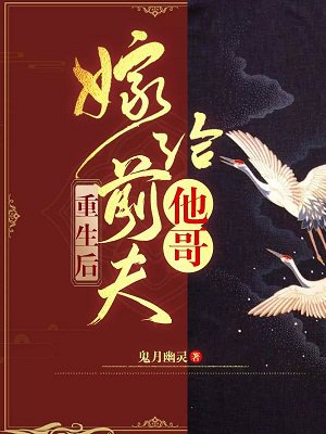 重生后，嫁给前夫他哥