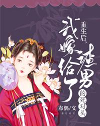 重生后，我嫁给了渣男的死对头