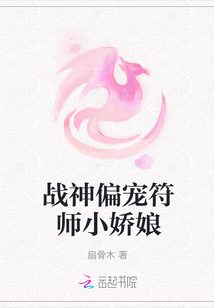 战神偏宠符师小娇娘