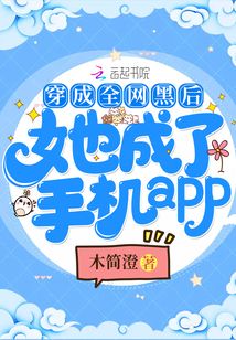 穿成全网黑后她成了手机app