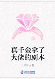 真千金拿了大佬的剧本