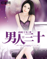 男人三十