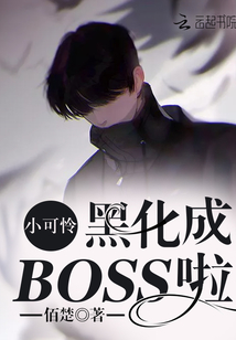 小可怜黑化成BOSS啦