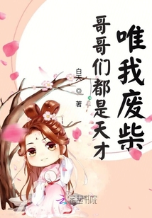 哥哥们都是天才唯我废柴