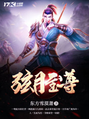 弦月至尊