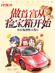 做首富从捡宝箱开始